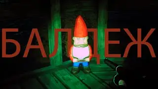 БАЛДЕЖ...! Проходим 