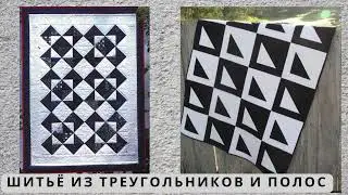 Черно-белый цвет в лоскутном шитье.   Идеи и вдохновение.