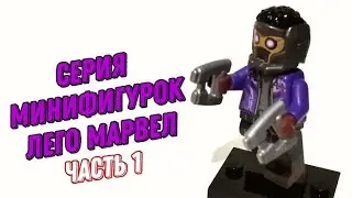 СЕРИЯ МИНИФИГУРОК ЛЕГО МАРВЕЛ 71031 РАСПАКОВКА И ОБЗОР