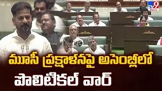 Telangana Assembly : మూసీ ప్రక్షాళనపై అసెంబ్లీలో పొలిటికల్ వార్- TV9