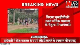निरसा के मदनपुर गांव में अवैध लौटरी टिकट छापने वाले के घर में पुलिस कि छापेमारी @newsnirsa 