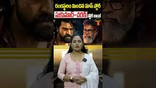రంగస్థలం మించిన మాస్ స్టోరీ 🔥RC + Sukumar = Box Office Storm 🌪️#MegaPower #MassReloaded