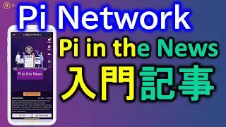 【暗号通貨】 Pi network Bitcoinistが暗号通貨入門者用にPiネットワークの紹介記事を公開〜暗号通貨を大衆が利用できるようにする
