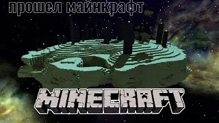 первое видео на канале, прошел майнкрафт