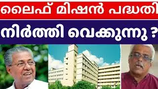 ലൈഫ് മിഷൻ കോഴക്കേസ് ലൈഫ് പദ്ധതി നിർത്തി വെക്കുന്നു #lifemission #publicinformation #rktailortips