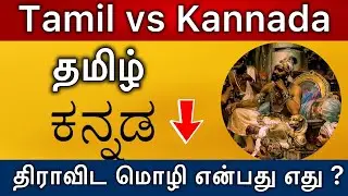 Tamil Vs Kannada | Basic understanding of Kannada language and Tamil language |