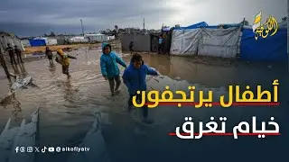 2 مليون غزي في مواجهة المنخفض العاصف.. خيام تغرق وأطفال يرتجفون
