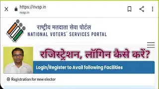 राष्ट्रीय मतदाता सेवा पोर्टल पर रजिस्ट्रेशन कैसे करे l nvsp.in क्या है l मतदाता बननेके लिये क्या करे