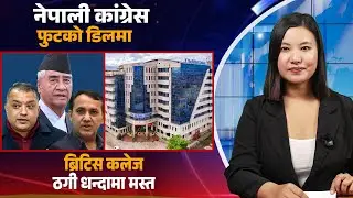 कांग्रेस फुटको डिलमा, Btitish College ठगी धन्दामै मस्त | NL News