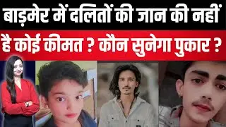 बाड़मेर में दलितों की जान की नहीं है कोई कीमत ? कौन सुनेगा पुकार ?Barmer Dalit Rajasthan latest news