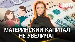 Материнский капитал в России не увеличат | Екатерина Малашенко