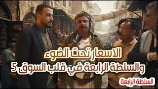 برنامج السلطة الرابعة | الأسعار تحت الضوء ـ والسلطة الرابعة في قلب السوق ـ الجز الخامس | قناة الهوية