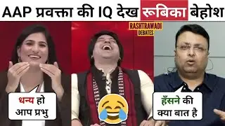 AAP Leader Funny IQ 😂🔥 [Latest Debate] Delhi Election Results Kejriwal BJP Modi