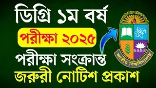 ডিগ্রি ১ম বর্ষ পরীক্ষা সংক্রান্ত জরুরী নোটিশ | Degree 1st year exam 2025 update