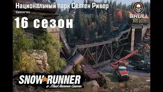 SNOWRUNNER 16 СЕЗОН ПТС смотрим новый сезон ч.6 !!!! STREAM!!!! #snowrunnergameplay gameplay