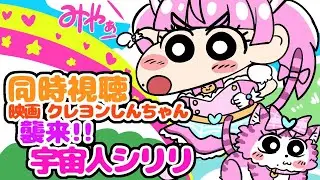 #同時視聴【映画クレヨンしんちゃん 襲来！！宇宙人シリリ】 🌟#蓮乃上みや☆#vtuber