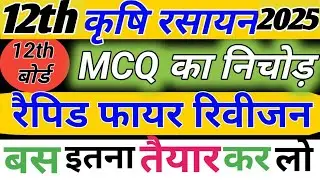100% पेपर फासेंगे🔥class 12th krishi rasyan vigyan  most important questions/krishi rasyan question