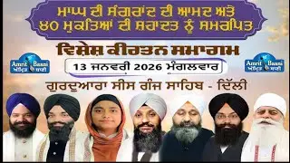 🔴 LIVE  Gurudwara Sis Ganj Sahib Delhi | Monthly Sangrand Samagam Delhi 🙏