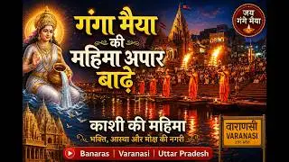 Banarasi Bhajan – महिमा अपार बाढ़े | Ganga Maiya & Kashi Deities | Banaras | Varanasi | Uttar Pradesh