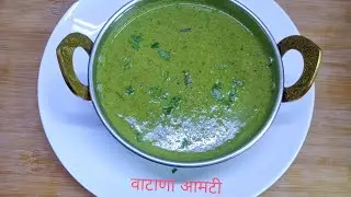 नाशिक पद्धतीने बनवा अप्रतिम टेस्टी वाटाणा आमटी | Recipe by Anita Kedar
