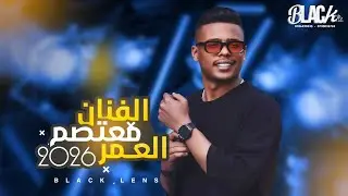 تسجيل دخول 2026 | مجوز درازي اثقل نوع | الهرم الترند معتصم العمر | بـلاك لينس للتصوير والإنتاج الفني