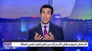 المستشفى الجديد ابن سينا بالرباط، مشروع مستقبلي لتعزيز العرض الصحي