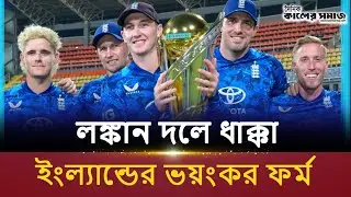 ৬৬ বলে ১৩৬! ব্রুকের তা-ণ্ডবে লঙ্কান বোলিং লাইনআপ ধ্বং-স