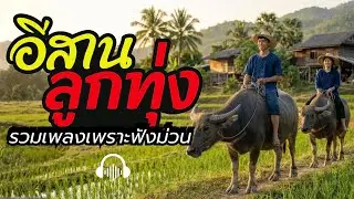 รวมฮิตลูกทุ่งอีสาน 2025 ฟังสบาย ฟังเพลินตลอดการเดินทาง (Longplay)