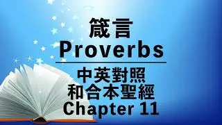 【Proverbs 11】箴言 11章｜Bilingual Bible | Chinese-English Bible｜Old Testament | 中英對照聖經 | 和合本舊約｜粵語 + 英語誦讀