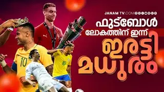ഫുട്ബോൾ ലോകത്തിന് ഇന്ന് ഇരട്ടി മധുരം | RONALDO | NEYMAR | BIRTHDDAY | FOOTBALL