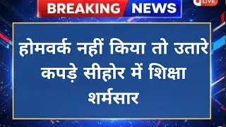 Sehore School Horror: Students Humiliated for Homework Lapse, ₹1 Lakh Fine Imposed