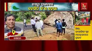 ମୋନ୍ଥା ପ୍ରଭାବରେ କେଉଁଠି କ&rsquo;ଣ ହେଲା | Cyclone Montha Aftermath | Montha Cyclone Damage in Odisha