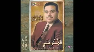 Mohamed El Merrakchi - Gouli alach kouitni / ڭولي علاش كويتني