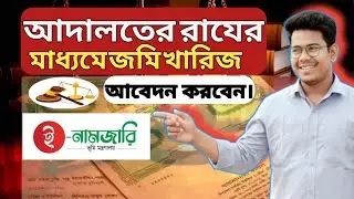 দেওয়ানী আদালতের রায় পেলেন! এখন কিভাবে নামজারি খারিজের আবেদন করবেন জানুন!