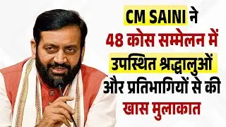 CM Saini ने 48 कोस सम्मेलन में उपस्थित श्रद्धालुओं और प्रतिभागियों से की खास मुलाकात