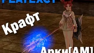 Крафтим Арку [АМ] Аркана Мэйс / Arcana Mace craft