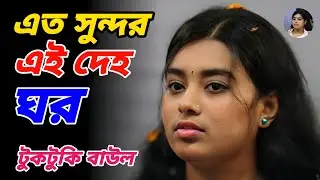 আমার এত সুন্দর এই দেহ ঘর যতন কইরা গরি | টুকটুকি বাউল | Toktoke Baul | বাউলের বিচ্ছেদ গান 