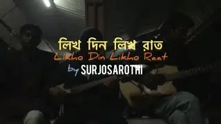 Likho Din Likho Raat | সূর্যসারথি | Surjosarothi | লিখ দিন লিখ রাত | Vubon X Limon X Tuhin