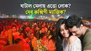 ঘাটাল মেলার এত্তো লোক? দেব রুক্মিণী ম্যাজিক?