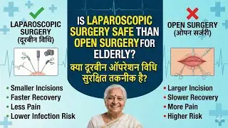 Is laparoscopic surgery safe than open surgery for elderly क्या दूरबीन ऑपरेशन विधि सुरक्षित तकनीक है