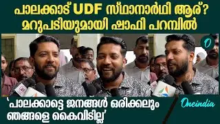 CPM പ്രവർത്തകർ പോലും ഈ സർക്കാരിനെ മടുത്തു, പാലക്കാട്‌ ഉറപ്പായും വിജയിക്കും | Shafi Parambil