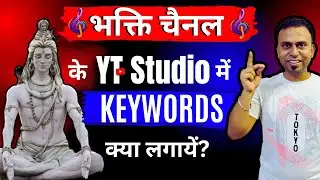 भक्ति चैनल में KEYWORDS क्या लगायें? | Devotional Channel Keywords | Bhakti Channel Keywords |