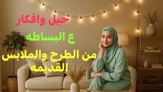 حيل وافكار  جديده للطرح  والملابس القديمه /النتيجه روعه حتنبهري بابسط الافكار وبدون مكنه  💯Diy