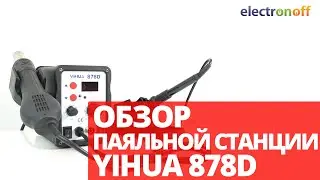 Паяльная станция YIHUA 878D. Обзор