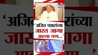 Ajit Pawar यांच्या जास्त जागा | Sharad Pawar यांच्याकडून कौतुक? Vidhan Sabha Election Final Result
