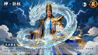 三国杀设计最好的技能库武将！天水濯名神孙权！ #三国杀 #三国杀移动版 #三国杀OL