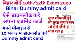 Bihar Board Dummy 10th/12th 2020 Admit Card kaise download kare