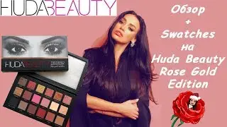 ОБЗОР | СВОТЧИ ПАЛЕТКИ HUDA BEAUTY ROSE GOLD EDITION