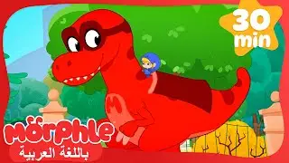الدَيناصورُ البطلُ الخارقُ | كرتون للأطفال | قصص مورفل و ميلا