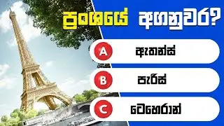 99%කට බෑ මේ අගනුවර කියන්න😂 | තත්පර 10යි අගනුවරවල් 50ක්😱|වැඩ්ඩන්ට පුලුවන්| Smart Test Sinhala